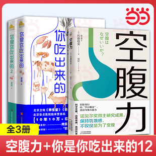 空腹力+你是你吃出来的1+2  吃对少生病，病了这样吃 健康营养饮食指南 破解食疗密码常见病预防和治疗医路向前家庭防护 正版书籍