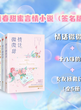 青春甜蜜言情小说（签名版）情话微微甜+十八味的甜+女友拯救计划（全5册）