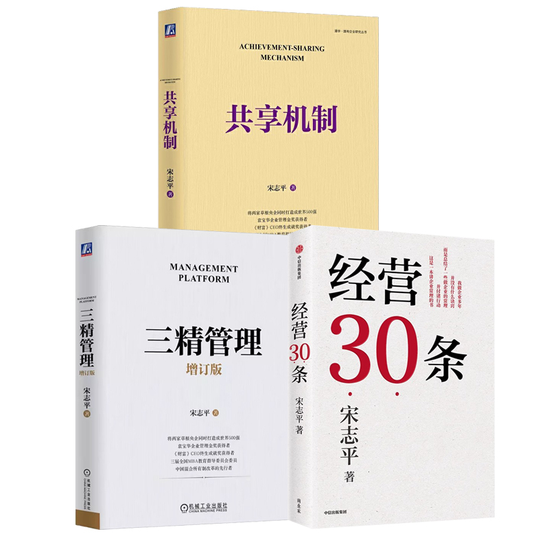 当当网 经营30条+三精管理+共享机制 宋志平 企业管理经管管理聚焦经营企业战略定价制胜有效创新三精管理企业经营本质 正版书籍