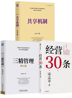 当当网 经营30条+三精管理+共享机制 宋志平 企业管理经管管理聚焦经营企业战略定价制胜有效创新三精管理企业经营本质 正版书籍