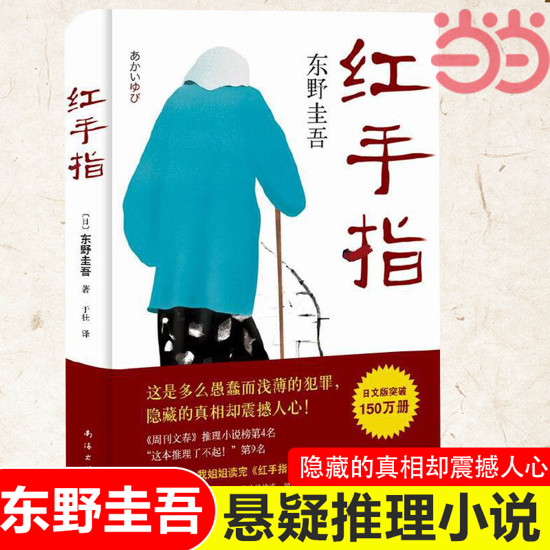 当当网红手指东野圭吾著推理小说毕业恶意新麒麟之翼谁杀了她沉睡的森林作者著侦探推理悬疑小说正版畅销书