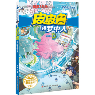 皮皮鲁和鲁西西 红塔系列：皮皮鲁和梦中人