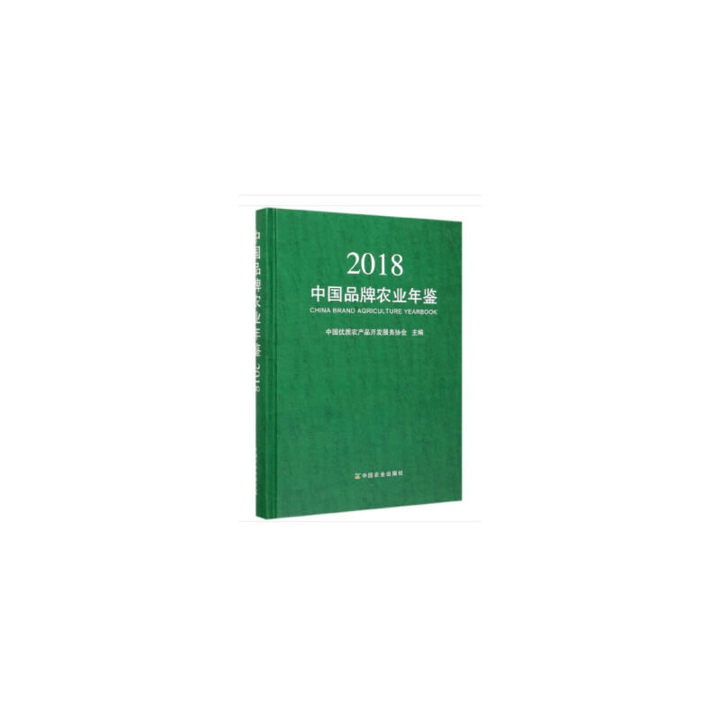 中国品牌农业年鉴2018