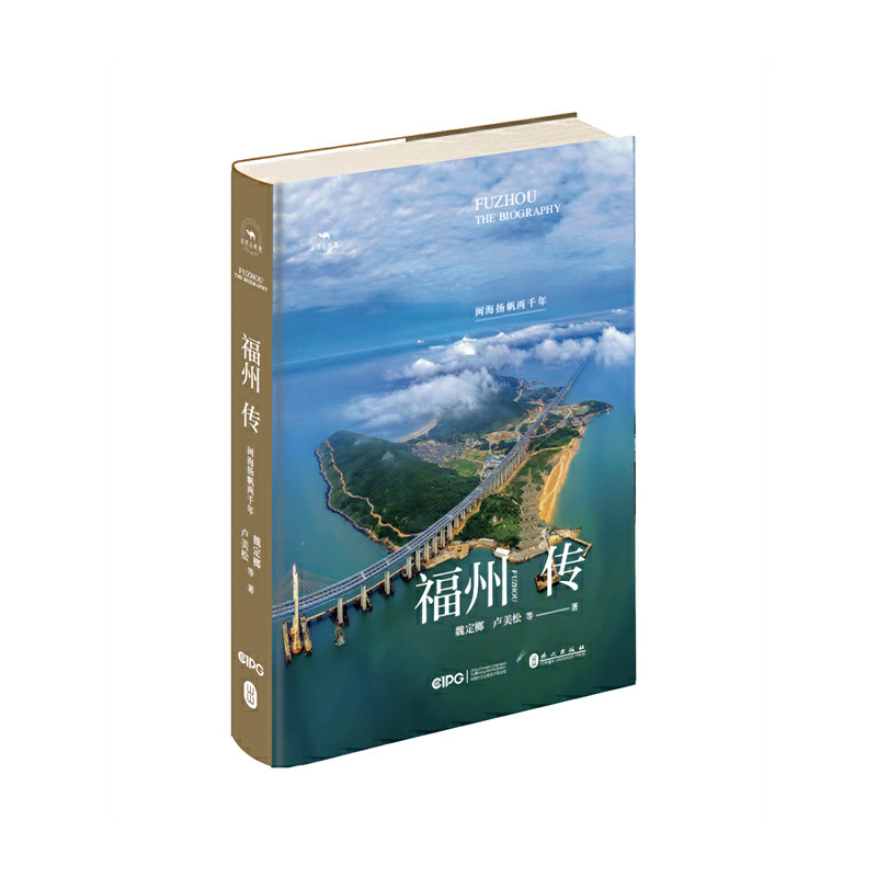 福州傳：閩海揚帆兩千年