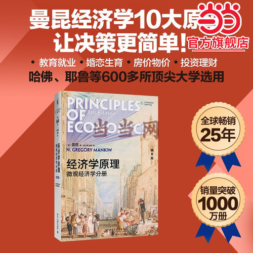 经济学原理第8版微观分册