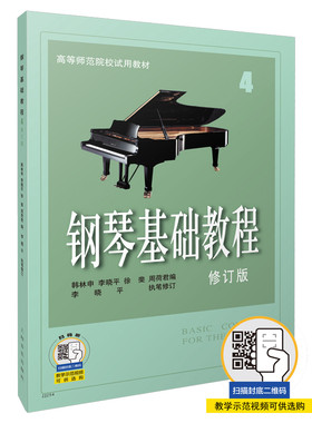 【当当网】钢琴基础教程4 修订版第四册 钢琴谱钢琴书 初学入门自学钢琴乐谱曲谱 高等师范学院音乐钢琴基本教程教材书籍 正版书籍
