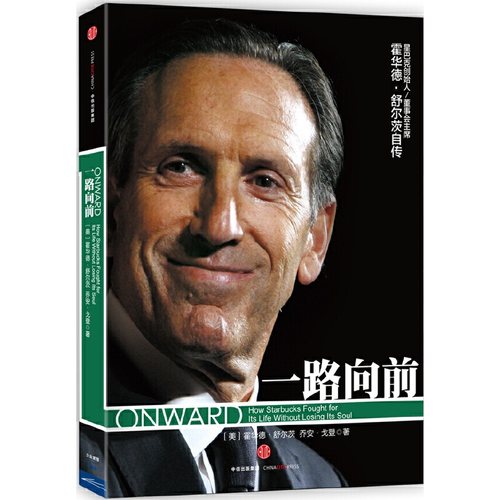 当当网 一路向前（珍藏版） 霍华德·舒尔茨乔安·戈登　张万伟　译 中信出版社 正版书籍