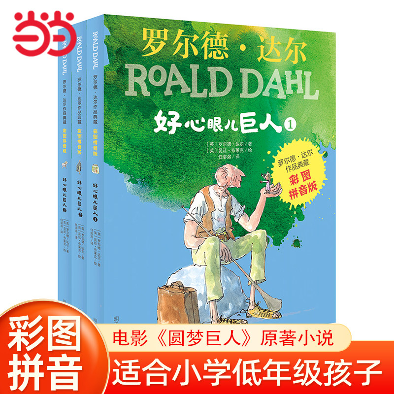 当当网正版童书 罗尔德达尔作品典藏—好心眼儿巨人（3本套装）圆梦巨人儿童读物经典童话故事三四五六年级小学生课外阅读书籍,书籍/杂志/报纸,儿童文学,淘宝优惠券,粉丝福利购,淘宝优惠卷