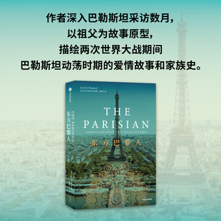 东方巴黎人 伊莎贝拉·哈马德 著 从动荡的中东到自由的巴黎 巴勒斯坦动荡时期的爱情故事和家族史 外国社会小说 中信出版社当当网