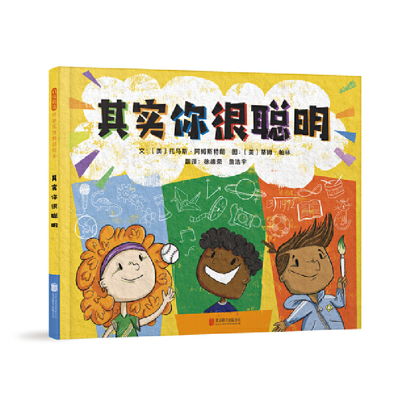 其实你很聪明——勇气自信绘本 花阅Eva老师、海桐妈妈推荐！