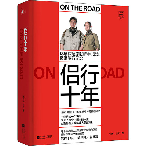 当当网 侣行十年：张昕宇 梁红极限旅行纪念 张昕宇 梁红 江苏凤凰文艺出版社 正版书籍