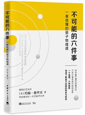 不可能的六件事：一看就懂的量子物理课