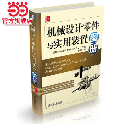 当当网 机械设计零件与实用装置图册  （机械专家翻译引进  1400多 工业农业技术 机械工程 机械工业出版社 正版书籍