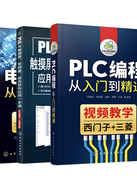 当当网 PLC 编程学习全书（套装3册） PLC 编程从入门到精通 电气控制从入门到精通  0 化学工业出版社 正版书籍
