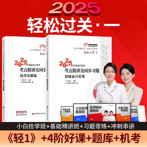 东奥初级会计轻一初会2025年