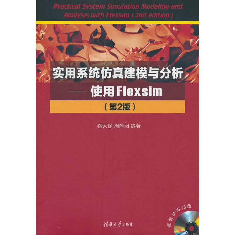 实用系统仿真建模与分析—使用Flexsim(第2版)