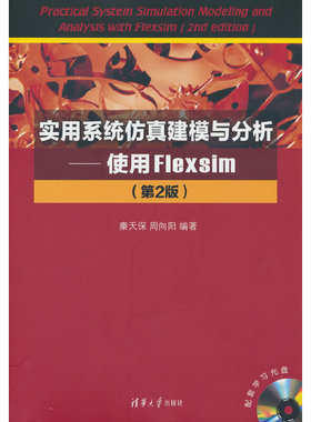实用系统仿真建模与分析—使用Flexsim（第2版）