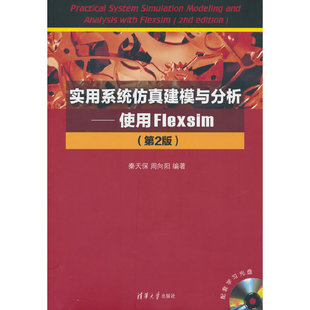 实用系统仿真建模与分析—使用Flexsim（第2版）