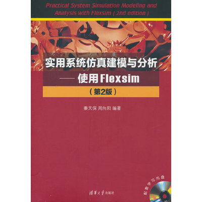 实用系统仿真建模与分析—使用Flexsim（第2版）