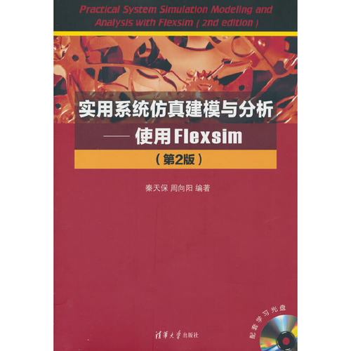 实用系统仿真建模与分析—使用Flexsim（第2版）