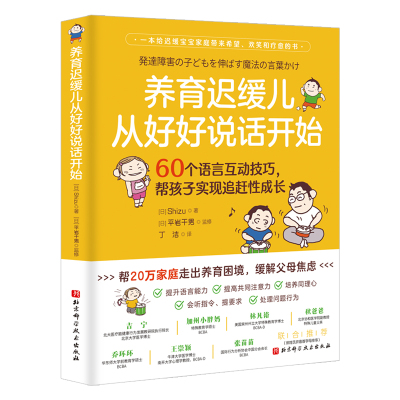 【当当网】养育迟缓儿从好好说话开始：60个语言互动技巧，帮孩子实现追赶性成长