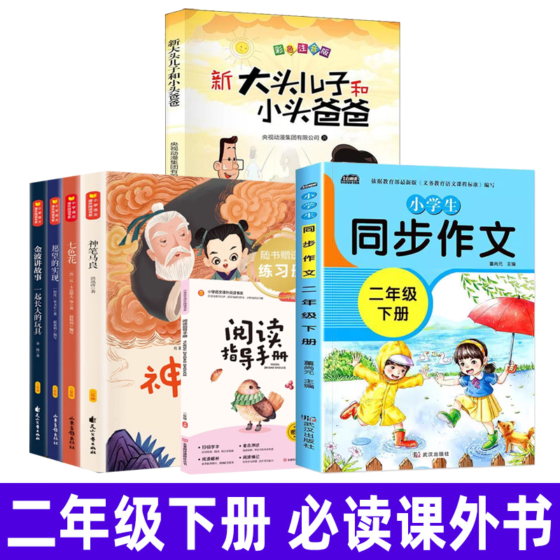 全7册快乐读书吧阅读指导手册愿望的实现七色花一起长大的玩具神笔马良新大头儿子小头爸爸小学生同步作文二年级下册阅读书籍怎么样,好用不?