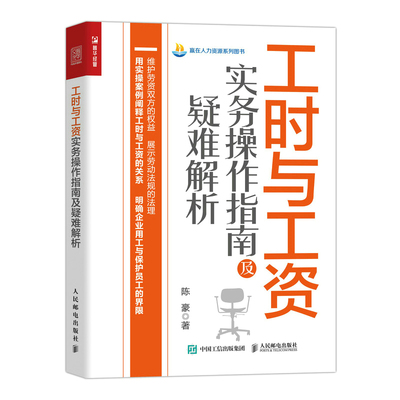 当当网 工时与工资实务操作指南及疑难解析 陈豪 人民邮电出版社 正版书籍