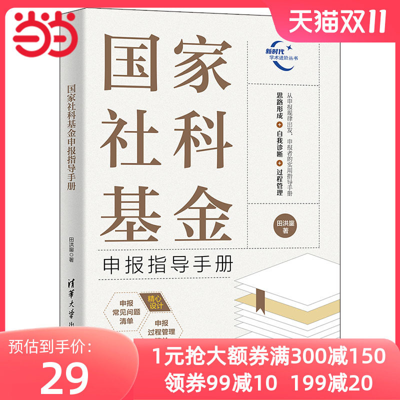 当当网 国家社科基金申报指导手册 社会科学总论 清华大学出版社 正版书籍使用感如何?