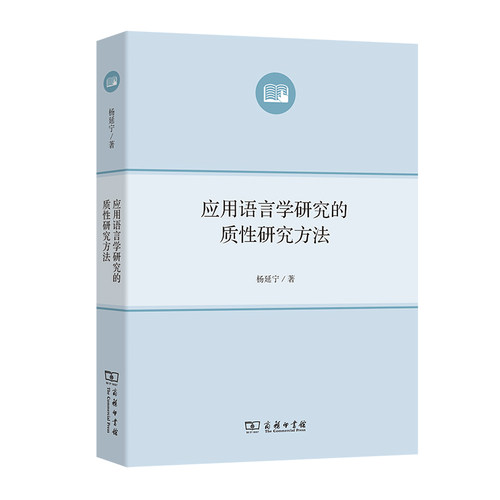 当当网 应用语言学研究的质性研究方法 杨延宁 商务印书馆 正版书籍