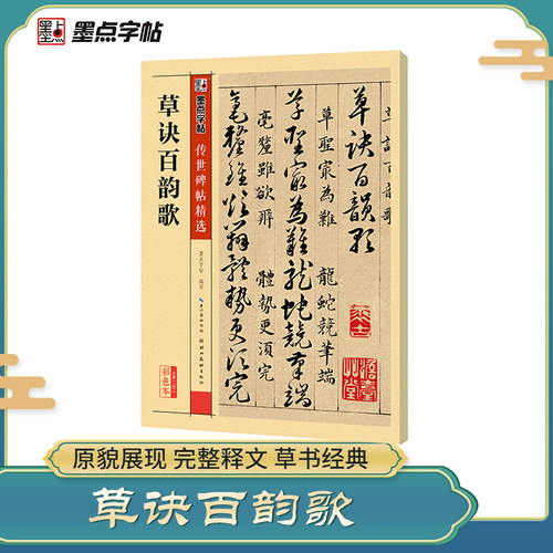 墨点毛笔字帖传世碑帖精选草诀百韵歌成人初学者毛笔字入门书法字帖