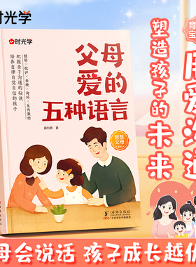 【时光学】父母爱的五种语言 育儿宝典家庭教育亲子沟通用爱沟通唤醒孩子内驱力