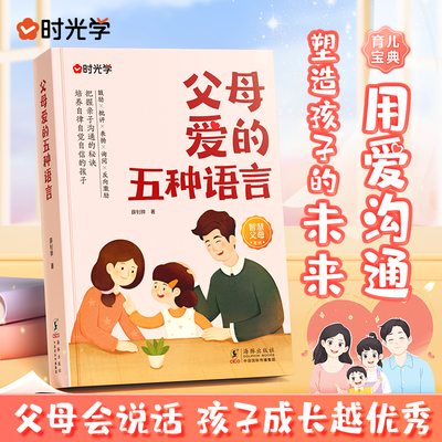 【时光学】父母爱的五种语言 育儿宝典家庭教育亲子沟通用爱沟通唤醒孩子内驱力