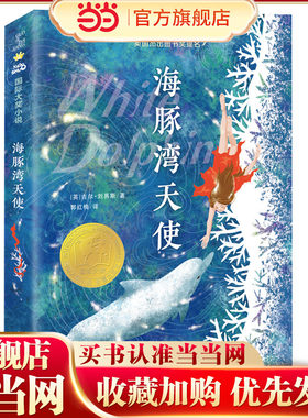 当当网正版童书 国际大奖小说--海豚湾天使