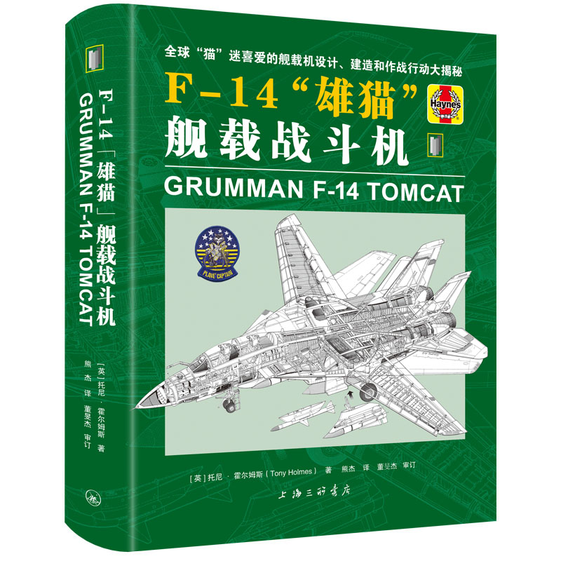当当网 F-14“雄猫”舰载战斗机 托尼·霍尔姆斯 上海三联书店 正版书籍
