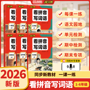 【当当网】2026新版1-6年级看拼音写词语