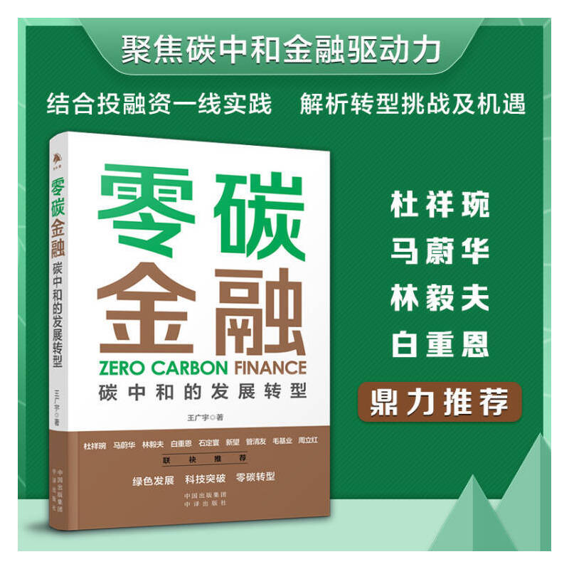 当当网正版书籍零碳金融碳中和的发展转型