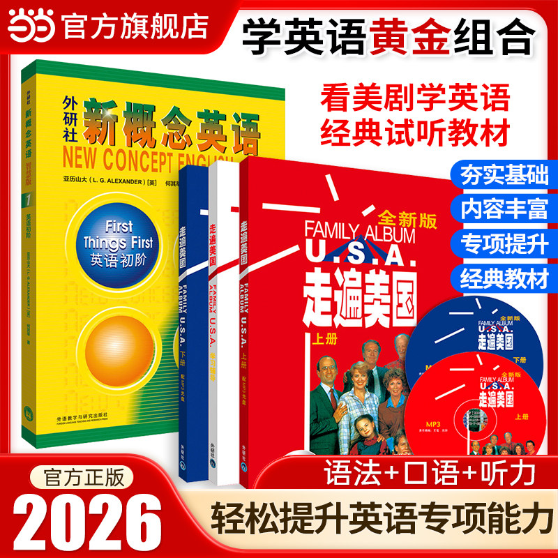 当当网】英语学习黄金组合（语法+口语+听力）新概念英语1智慧版学生用书+走遍美国(套装共2册 附MP3光盘赠走遍学习辅导 全新版）