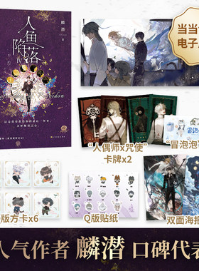 当当网【赠卡牌*2+书签+海报+方卡*6+贴纸+电子屏保】 人鱼陷落4 畅销书作者麟潜口碑代表作青春文学言情爱情小说畅销书籍正版