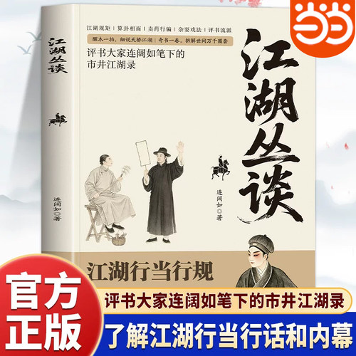 当当网 江湖丛谈正版原著评书大家连阔如笔下的市井江湖录揭秘旧社会江湖行当骗术内幕读懂老江湖的生存哲学 中国民俗文化畅销书籍