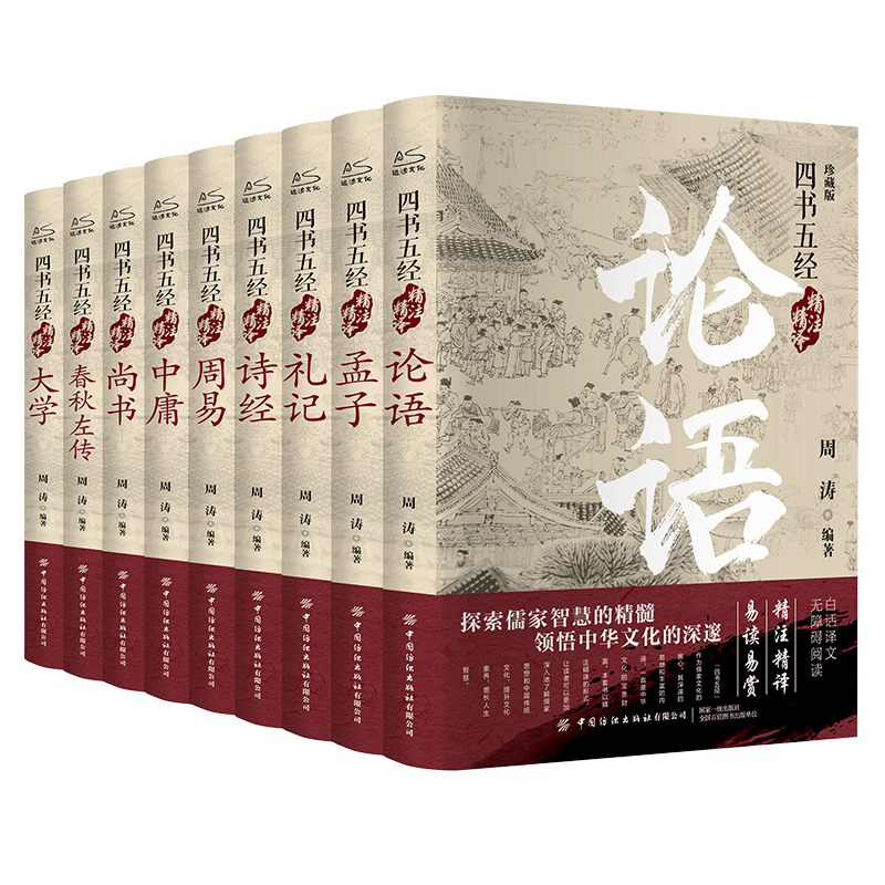 当当网 四书五经精注精译(全9册)精装版 周涛 中国纺织出版社 正版书籍