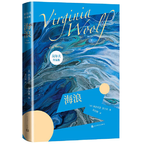 当当网 海浪（吴尔夫作品集） 弗吉尼亚·吴尔夫 人民文学出版社 正版书籍