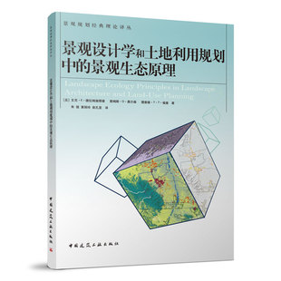当当网 景观设计学和土地利用规划中的景观生态原理 文克·E·德拉姆施塔德、詹姆斯·D·奥尔森、 中国建筑工业出版社 正版
