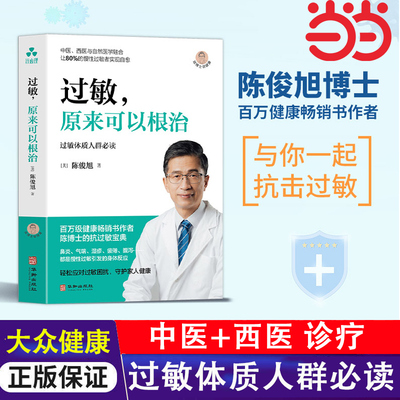 当当网  过敏，原来可以根治 陈俊旭 著 过敏体质人群必读 中医 西医结合  慢性过敏者疗愈宝典 春季抗过敏保健书籍