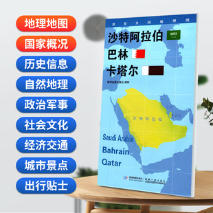 卡塔尔地图0.85 0.6米世界分国地理图折叠套封 星球地图出版 当当网 正版 巴林 社 书籍 沙特阿拉伯