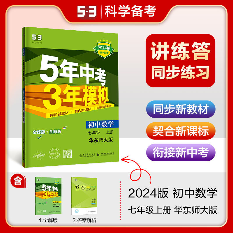 曲一线 初中数学 七年级上册 华东师大版 2024版初中同步 5年中考3年模拟五三怎么样,好用不?