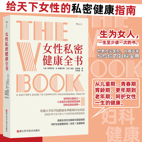 当当网 女性私密健康全书 妇科全书新版 女性私密健康 妇科阴道宫颈癌筛查 健康护理医学书籍