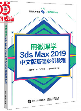 用微课学3ds Max 2019中文版基础案例教程.何柳青/9787121395079电子工业出版社