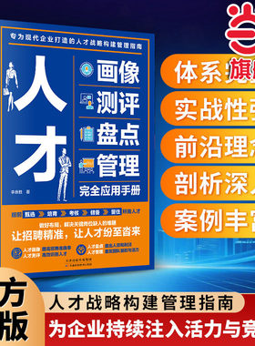 当当网】人才画像、测评、盘点、管理完全应用手册 企业精准选人的实操手册 企业人力资源管理书籍 hr入门人才激励人才盘点