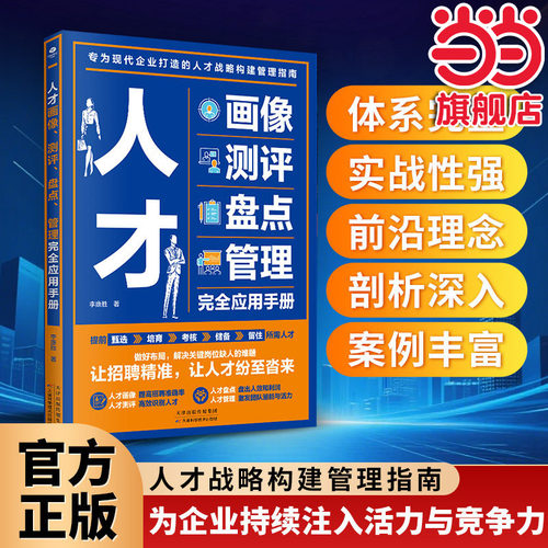 当当网】人才画像、测评、盘点、管理完全应用手册 企业精准选人的实操手册 企业人力资源管理书籍 hr入门人才激励人才盘点