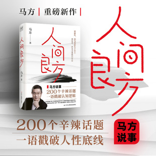 泰山管理学院前荣誉院长马方一语戳破认知逻辑 底层逻辑 200个辛辣话题 教你看清事物 直击人性底线 人间良方